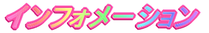 �C���t�H���[�V����