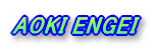 AOKI ENGEI
