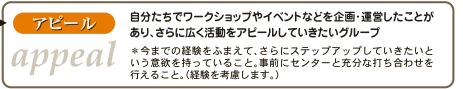 アピール!