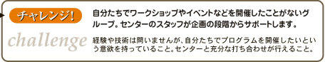 チャレンジ!