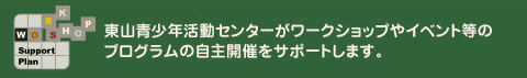 ワークショップやイベントの開催をサポートします。
