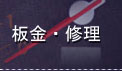 板金・修理