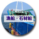 漁船・石材船
