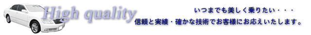 ハイクオリティー