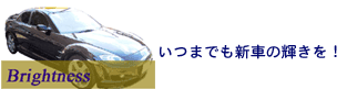 新車の輝き