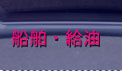 船舶・給油