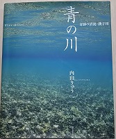 青の川表紙
