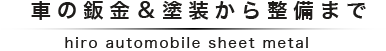 自動車の鈑金塗装から修理整備まで