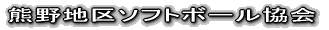 熊野地区ソフトボール協会