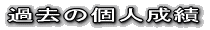 過去のチーム成績
