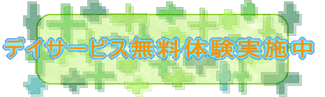 デイサービス無料体験実施中