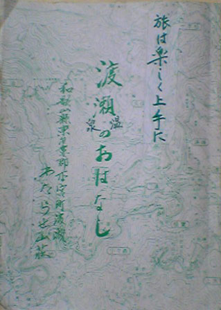 『渡瀬温泉のおはなし』