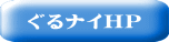 ぐるナイHP 