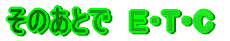 ̂ƂŁ@dEsEb