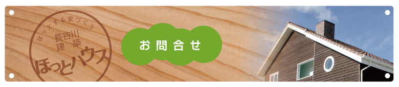 長谷川建築「ほっとハウス」工務店概要