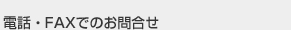 �d�b�EFAX�ł̂��⍇��