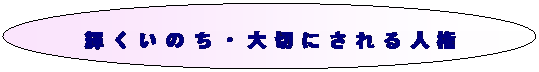 �ȉ~: �P�����̂��E��؂ɂ����l��