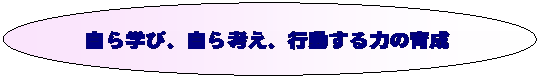 �ȉ~: ����w�сA����l���A�s������͂̈琬