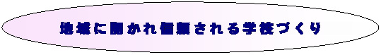 �ȉ~: �n��ɊJ����M�������w�Z�Â���