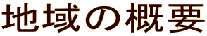 �n��̊T�v