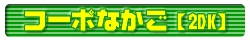 �R�[�|�Ȃ���