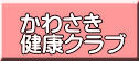 かわさき 健康クラブ 