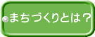 まちづくりとは？ 