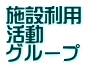 施設利用 活動 グループ