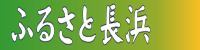 ふるさと長浜