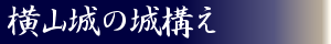 横山城の沿革