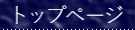 トップページ