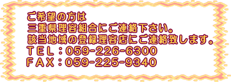 <連絡先>三重理容組合TEL:059-226-6300