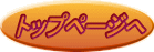 �g�b�v�y�[�W��