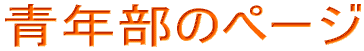 �N���̃y�[�W