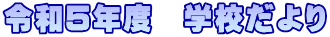 令和５年度　学校だより