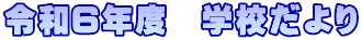 令和６年度　学校だより
