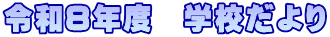 令和８年度　学校だより