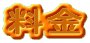 料金