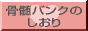 �����o���N�̂�����(�`�����X)
