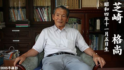 芝崎 格尚