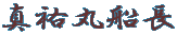 真祐丸船長