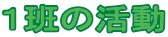 �P�ǂ̊��� 