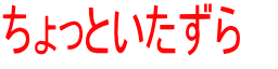 ちょっといたずら