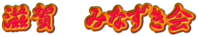 滋賀　みなずき会 
