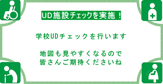 ユニバーサルデザインのまちづくりボランティアです