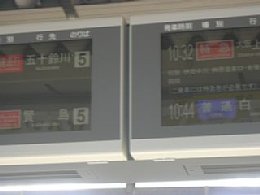 駅電光掲示板の写真