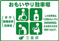 三重おもいやり駐車場路面表示マークの写真