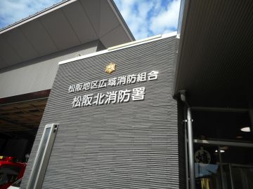 松阪北消防署の写真