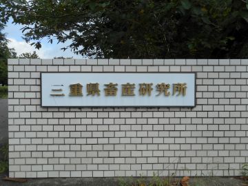 三重県畜産研究所の写真