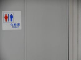 洋式トイレ表示の写真